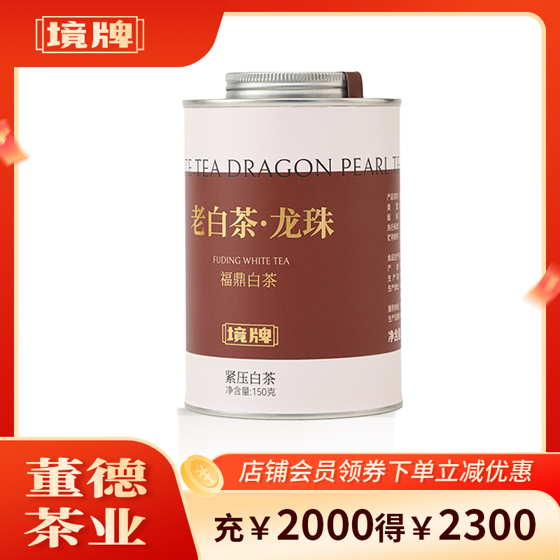 董德境牌2018年福鼎白茶紧压老树寿眉龙珠150g小罐装枣香回甘茶叶