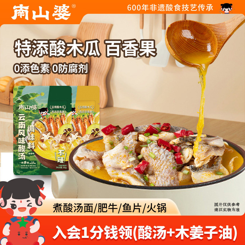 6袋x60g丨南山婆云南风味金汤肥牛调味料百香果金酸汤酱底料1人锅