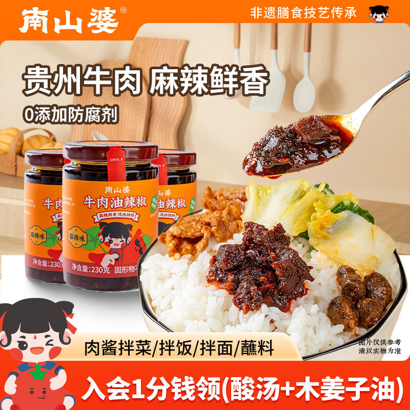 3瓶x230g丨南山婆贵州牛肉油辣椒香辣豆豉辣子鸡拌面酱下饭辣椒酱,粮油调味/速食/干货/烘焙,辣椒酱,淘宝优惠券,粉丝福利购,淘宝优惠卷