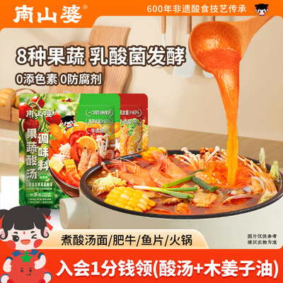 南山婆贵州非遗酸汤底料(多口味)