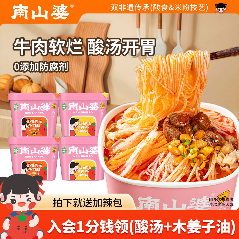 4桶x173g丨南山婆贵州酸汤牛肉粉免煮冲泡速食夜宵番茄酸香辣粉丝,粮油调味/速食/干货/烘焙,方便米线/米粉,淘宝优惠券,粉丝福利购,淘宝优惠卷