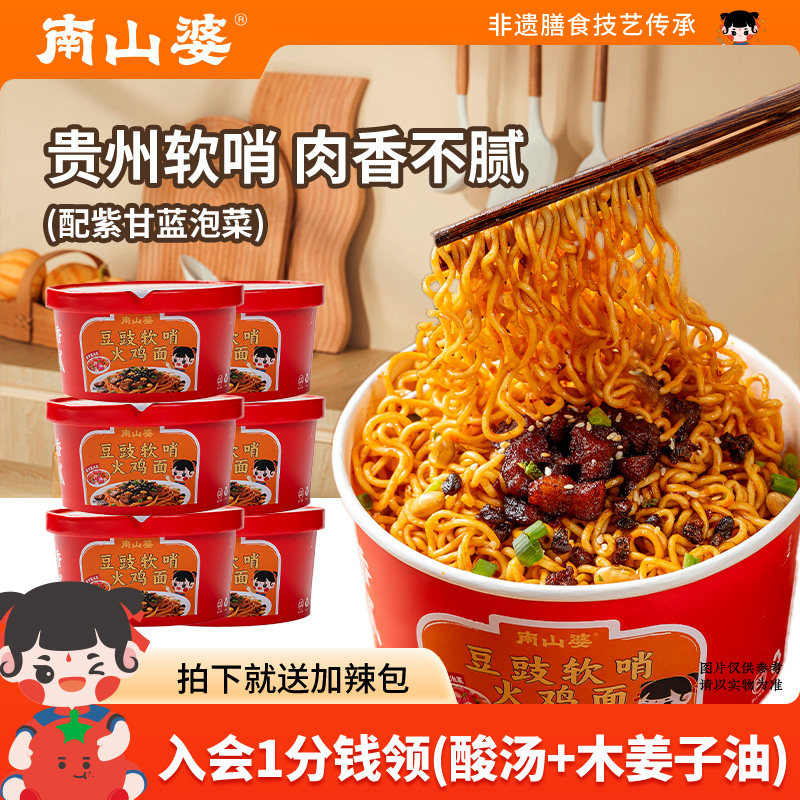 6桶x175g丨南山婆贵州豆豉软哨火鸡面桶装方便面拌面速食大份量,粮油调味/速食/干货/烘焙,冲泡方便面/拉面/面皮,淘宝优惠券,粉丝福利购,淘宝优惠卷