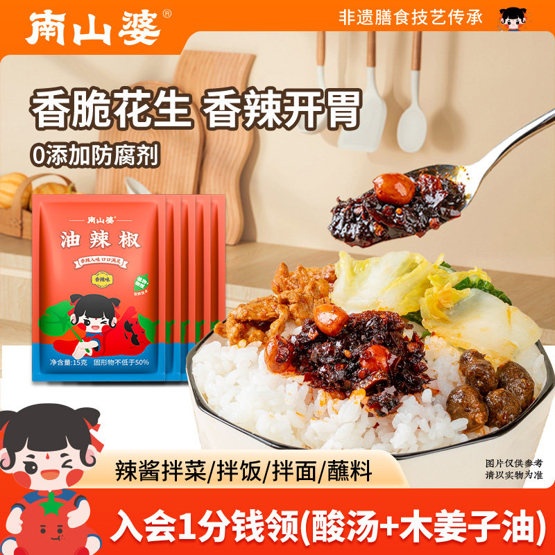 5小包x15g丨南山婆贵州香辣油辣椒拌面拌饭【航空飞机餐专供款】