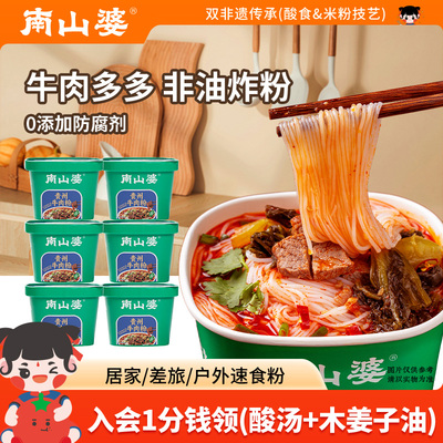 南山婆正宗贵州牛/羊肉粉