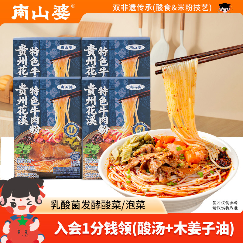 4盒x537g南山婆贵州花溪牛肉粉非油炸米粉丝礼盒宵夜速食快煮米线