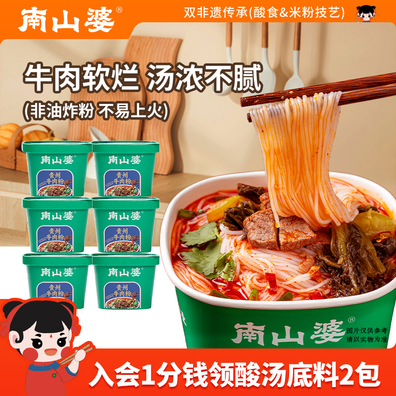 南山婆正宗贵州牛/羊肉粉