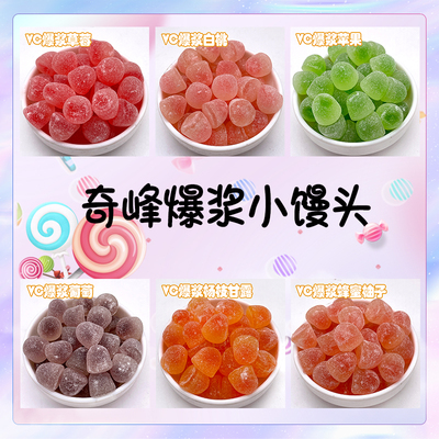 奇峰爆浆小馒头果汁软糖橡皮糖