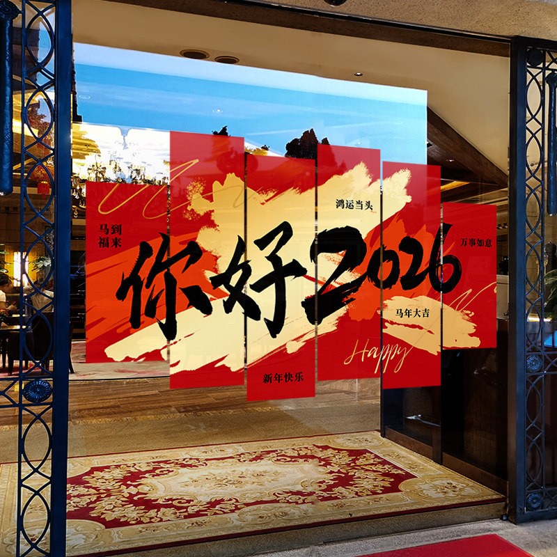 新年装饰窗花马年春节你好2026窗贴过年店铺橱窗静电玻璃贴门贴纸,家居饰品,软装墙贴,淘宝优惠券,粉丝福利购,淘宝优惠卷