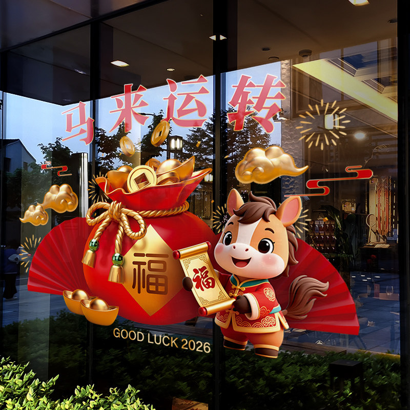 新年装饰窗花马年春节福袋窗贴2026过年店铺橱窗静电玻璃贴门贴纸,家居饰品,软装墙贴,淘宝优惠券,粉丝福利购,淘宝优惠卷