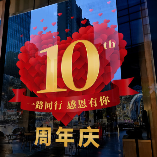 静电贴玻璃门贴纸周年庆装饰布置