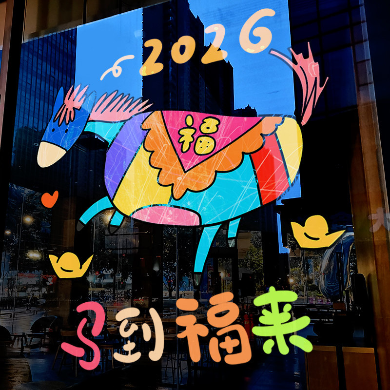 新年装饰彩色卡通马窗花马年春节窗贴2026过年静电玻璃贴门贴纸,节庆用品/礼品,节日装扮用品,淘宝优惠券,粉丝福利购,淘宝优惠卷
