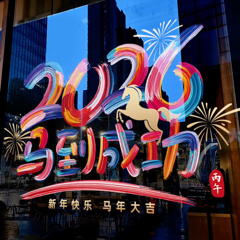 新年装饰彩色字窗贴马年春节静电贴2026过年窗花橱窗玻璃贴门贴纸,节庆用品/礼品,喜字/剪纸/贴纸,淘宝优惠券,粉丝福利购,淘宝优惠卷