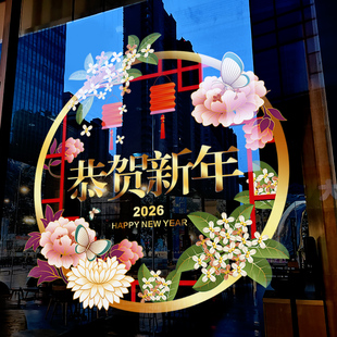 新年装饰窗花恭贺马年花环窗贴春节门贴2026过年橱窗静电玻璃贴纸