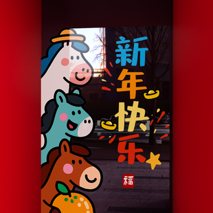 新年装饰窗花马年卡通萌马窗贴2026春节过年橱窗静电玻璃贴门贴纸