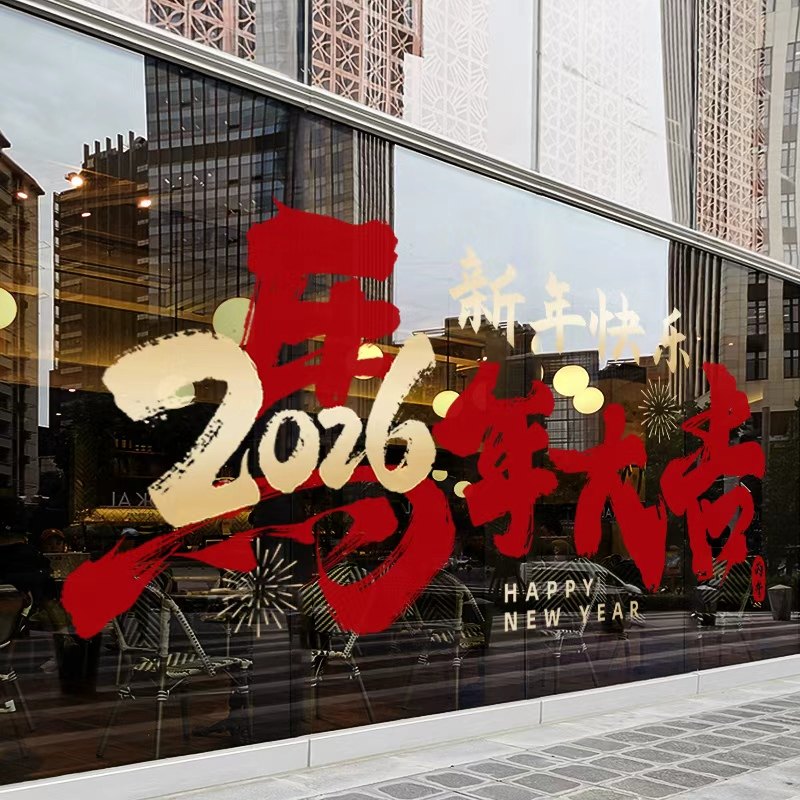 2026新年装饰窗花马年大吉窗贴春节过年店铺橱窗静电玻璃贴门贴纸,家居饰品,软装墙贴,淘宝优惠券,粉丝福利购,淘宝优惠卷