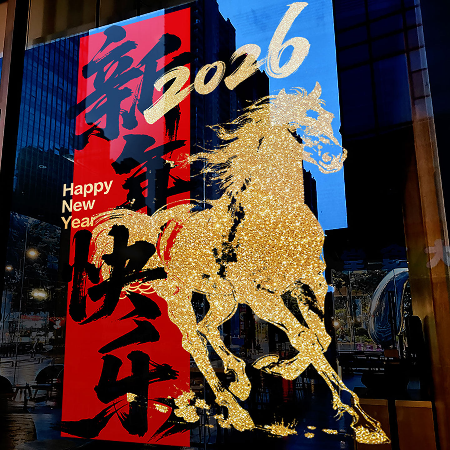 新年装饰窗花马年布置门贴春节金马窗贴2026过年静电玻璃贴门贴纸 - 封面