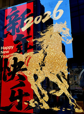 新年装饰窗花马年布置门贴春节金马窗贴2026过年静电玻璃贴门贴纸