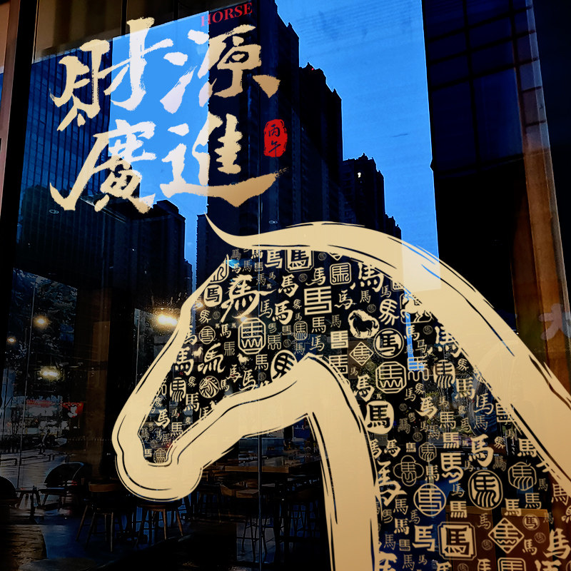 新年装饰创意窗花2026马年春节窗贴过年店铺橱窗静电玻璃贴门贴纸,节庆用品/礼品,喜字/剪纸/贴纸,淘宝优惠券,粉丝福利购,淘宝优惠卷