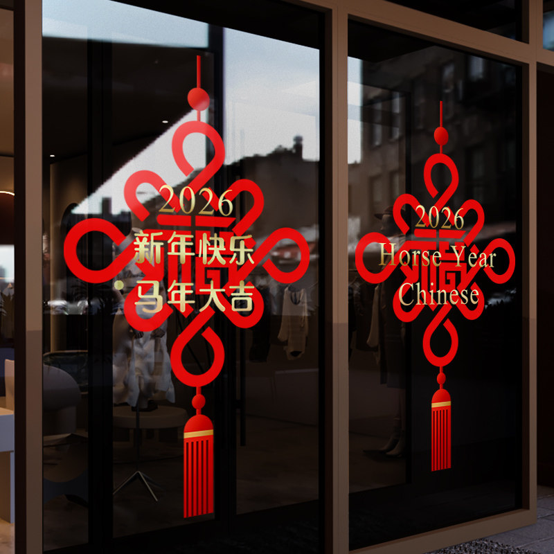 新年装饰中国结布置窗贴马年春节静电贴2026过年窗花玻璃贴门贴纸,节庆用品/礼品,节日装扮用品,淘宝优惠券,粉丝福利购,淘宝优惠卷