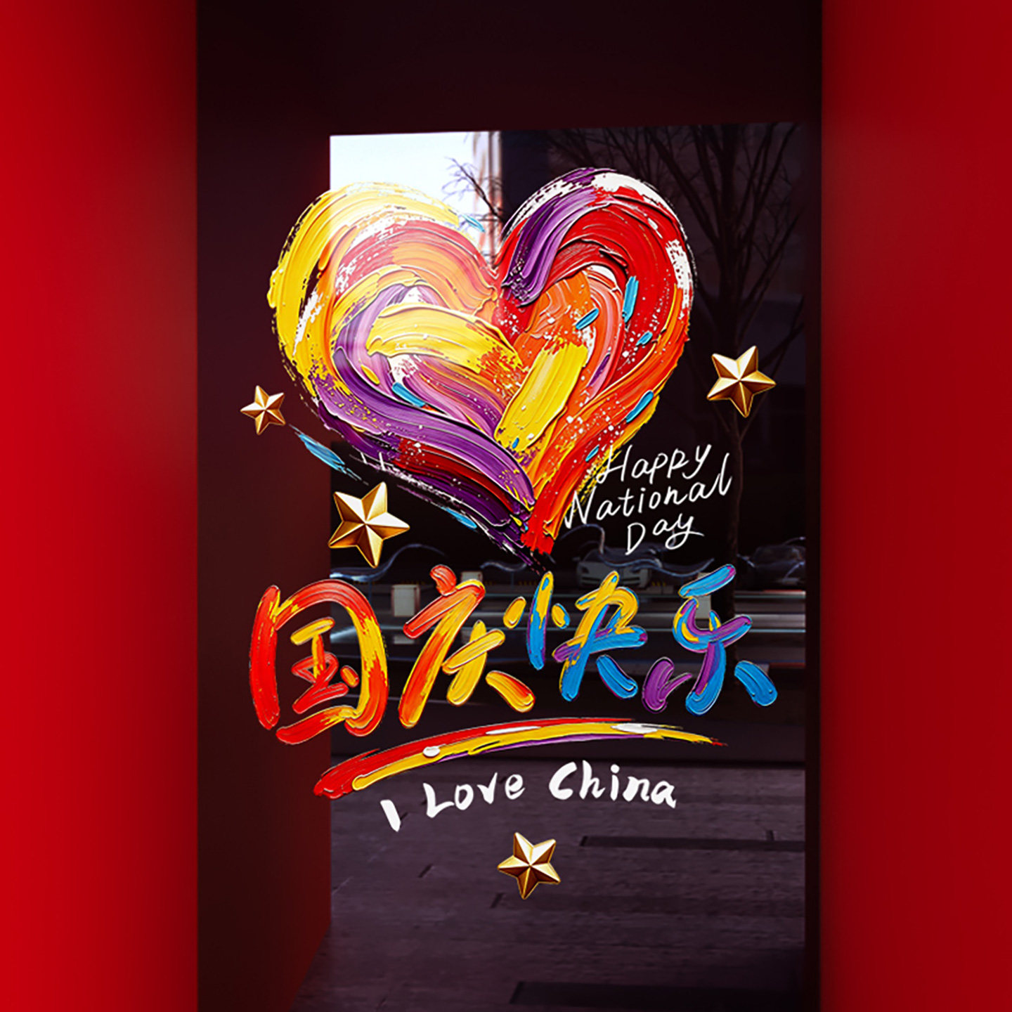 国庆节装饰彩色窗贴商场氛围布置窗花店铺橱窗静电玻璃贴门贴纸