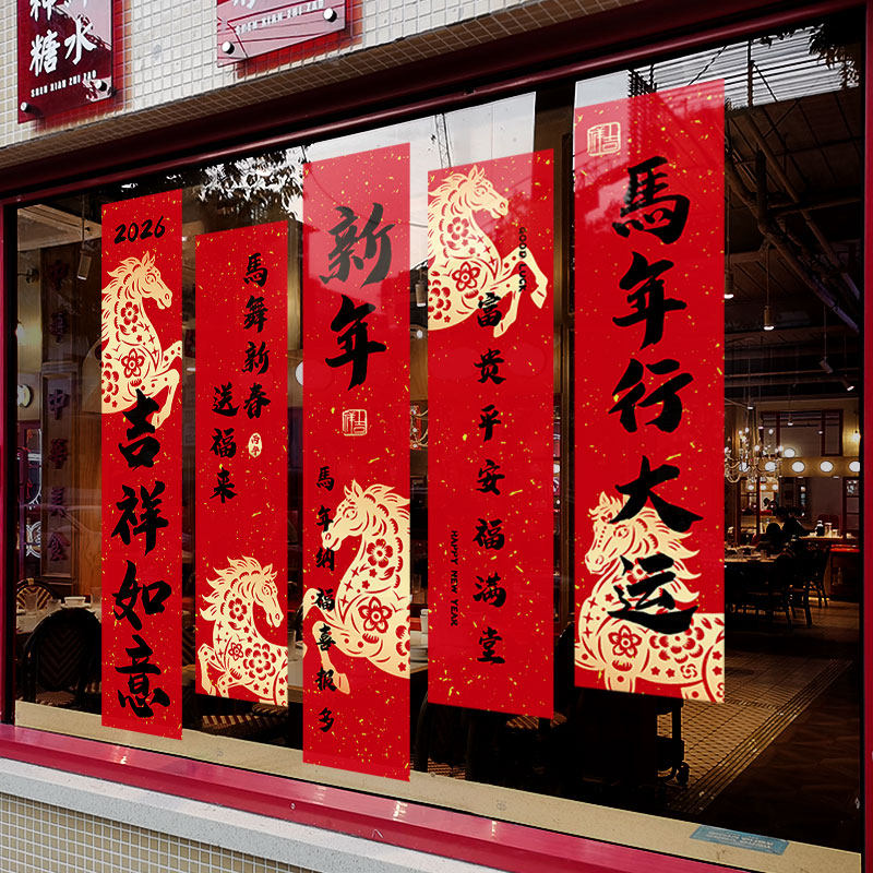 新年装饰窗花马年春节创意条幅窗贴2026过年橱窗静电玻璃贴门贴纸