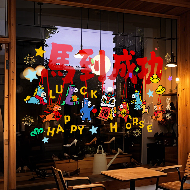 新年装饰窗花2026马年春节卡通窗贴过年店铺橱窗静电玻璃贴门贴纸,家居饰品,软装墙贴,淘宝优惠券,粉丝福利购,淘宝优惠卷