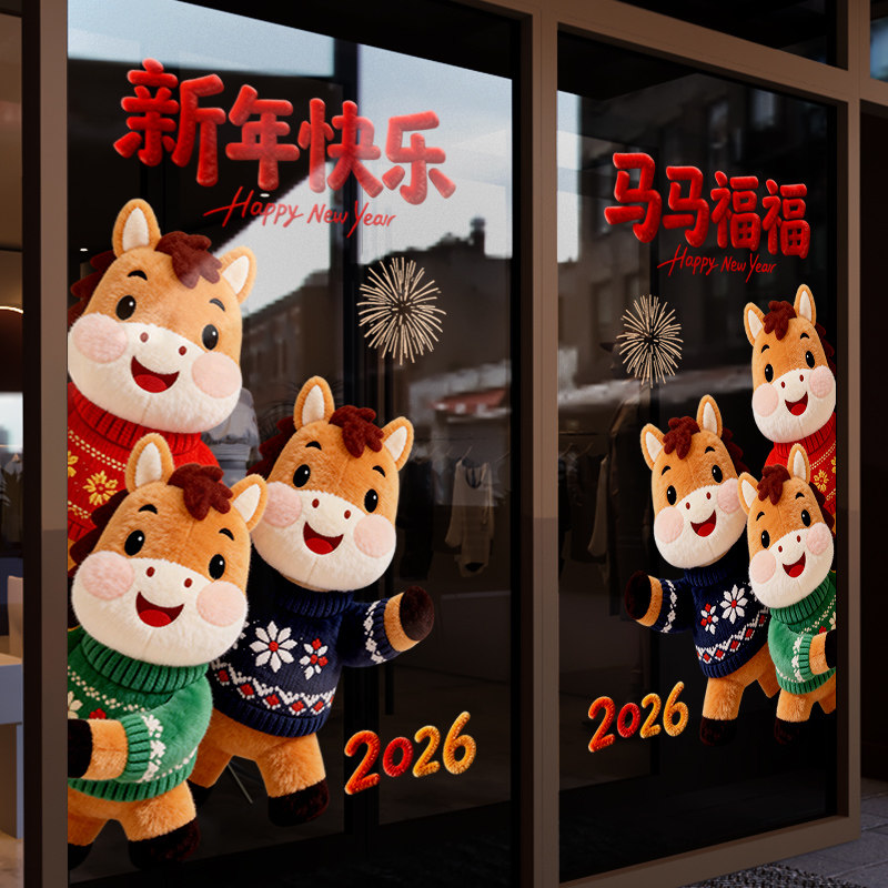 新年装饰布置窗贴马年春节卡通马静电贴2026过年窗花玻璃贴门贴纸,节庆用品/礼品,节日装扮用品,淘宝优惠券,粉丝福利购,淘宝优惠卷