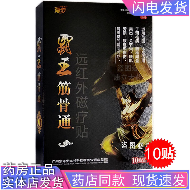 海步霸王筋骨通远红外磁疗贴10贴