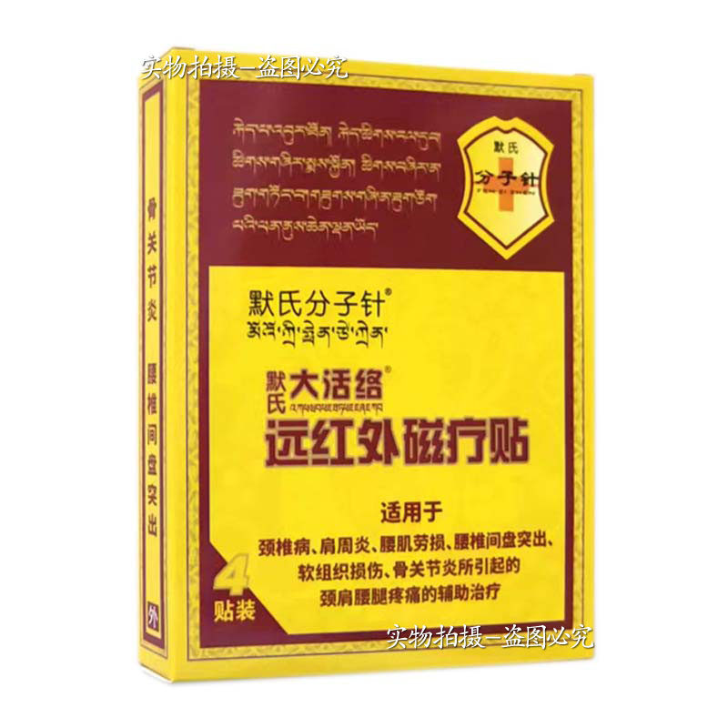 默氏分子针默氏大活络远红外磁疗