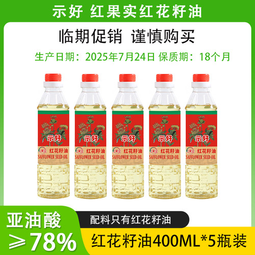 临期促销 示好红果实红花籽油400ml*5瓶