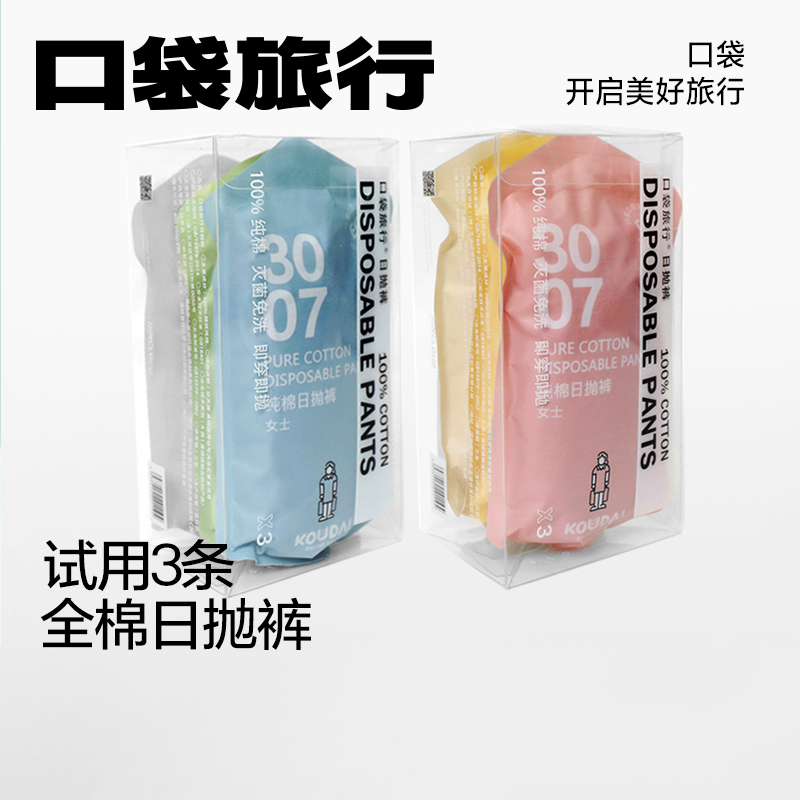 口袋旅行一次性内裤纯棉无菌便携