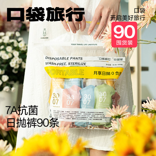 口袋90条一次性日抛免洗纯棉短裤