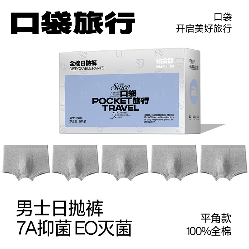 口袋旅行男士一次性内裤平角型日抛免洗全棉加厚出差便携独立包装