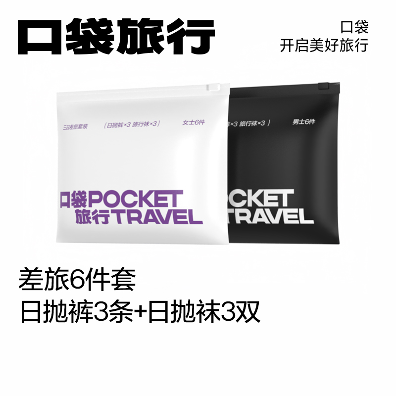 口袋旅行日抛便携一次性内裤女出行用品收纳男士袜子洗护组合套装