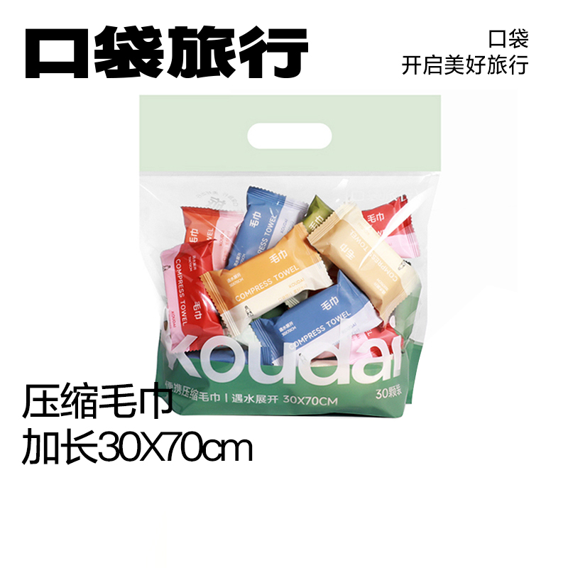 口袋旅行压缩毛巾30枚加长款