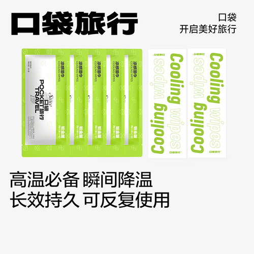 旅行降温冰感止汗提神凉感湿巾