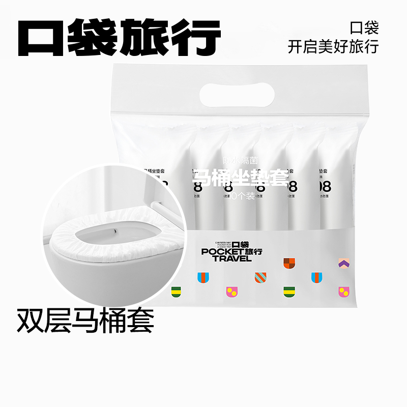 口袋旅行一次性马桶坐垫套装无纺布坐便套防水马桶套旅游坐便器