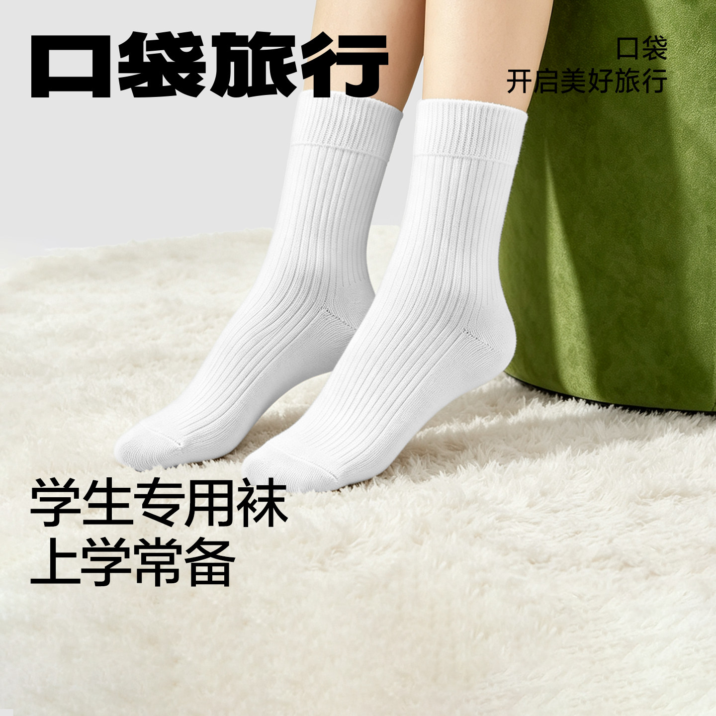住校学生一次性袜子免洗透气图片