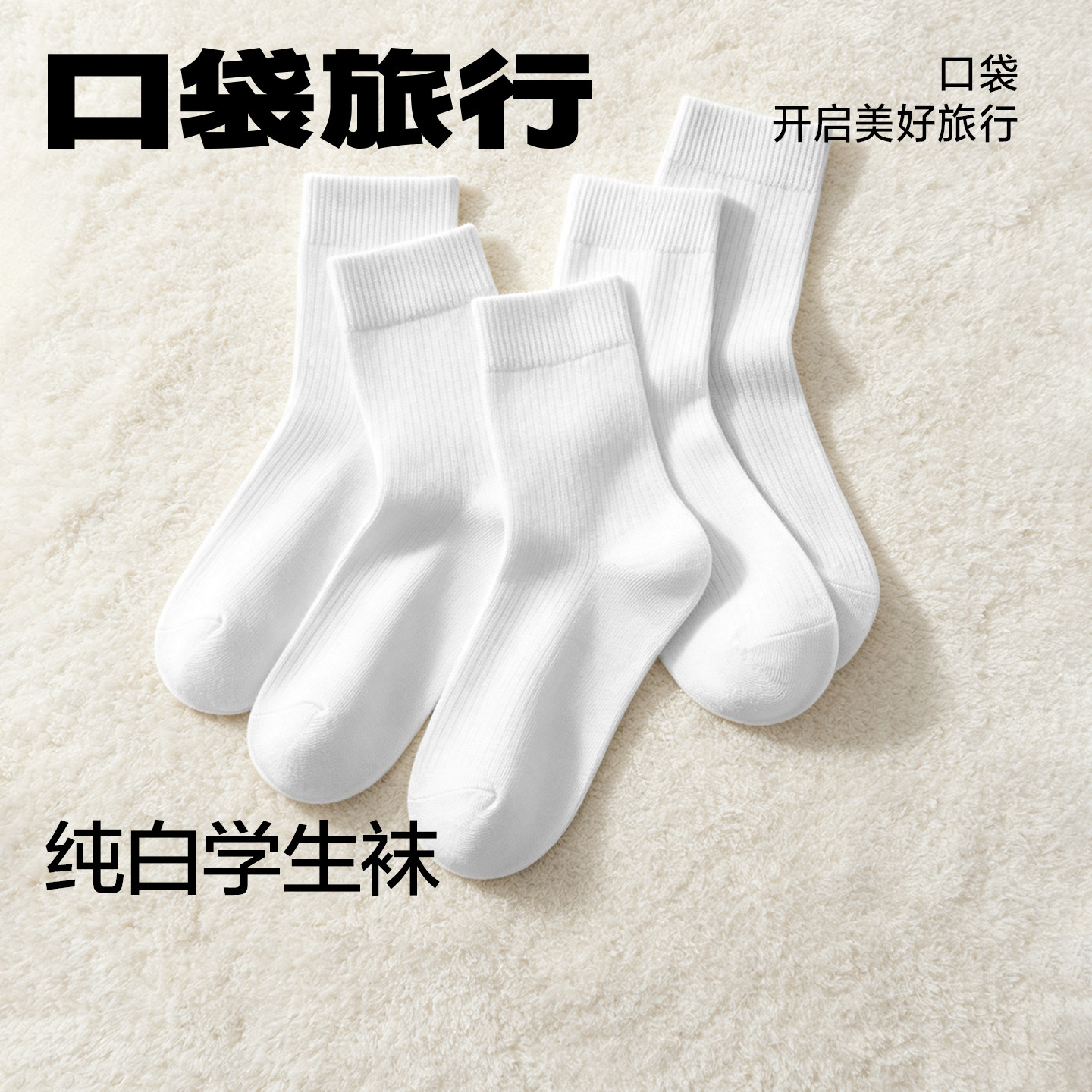 初中生一次性运动免洗袜图片