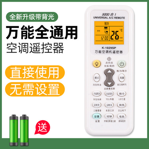 【到手即用】万能空调遥控器