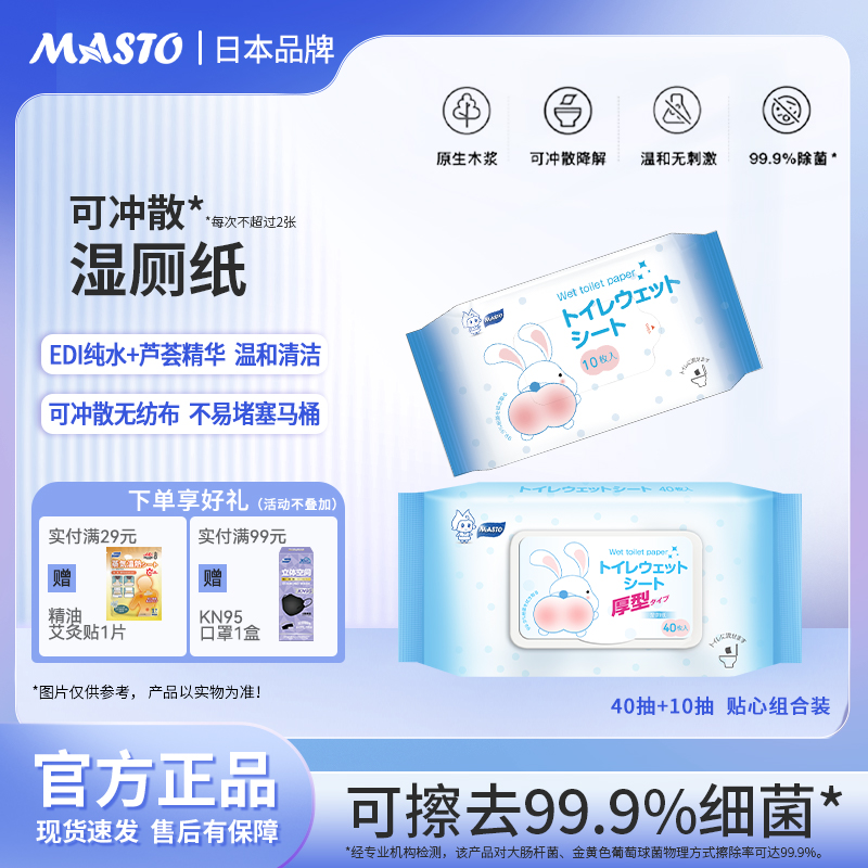 日本MASTO湿厕纸可降解擦屁股