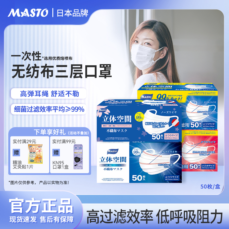 日本Masto一次性口罩三层双鼻条