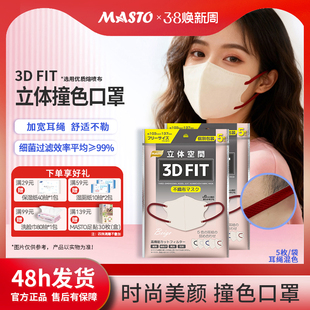 日本MASTO一次性3D立体撞色口罩加宽耳绳舒适不勒美颜V脸时尚混色