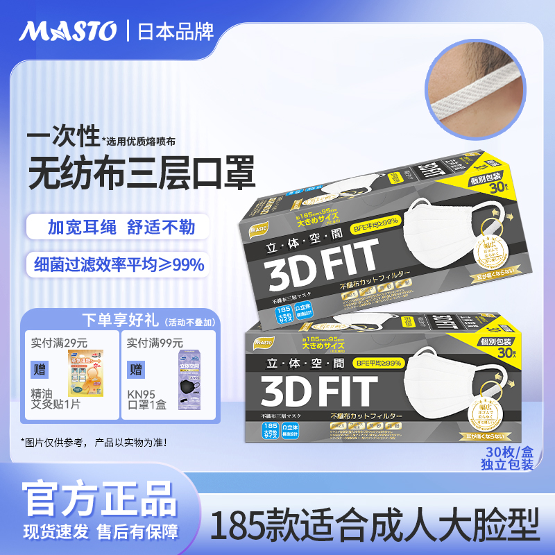 日本Masto一次性口罩加大大脸专用加大加宽加长男士专用独立包装