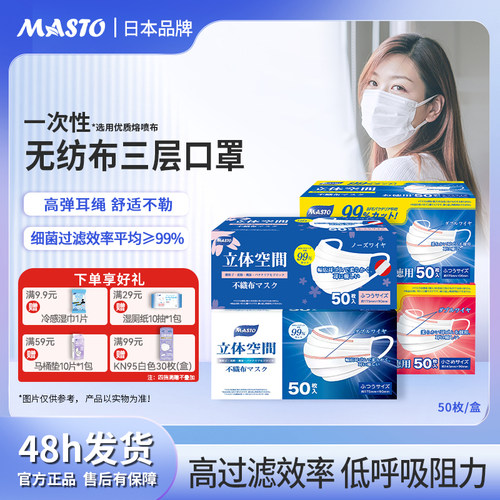日本Masto一次性口罩三层双鼻条