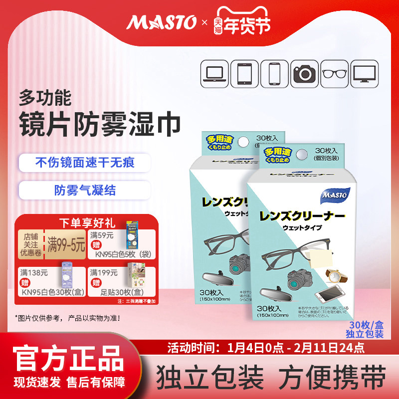Masto擦镜纸防雾镜片镜头一次性眼镜布手机屏幕清洁湿巾