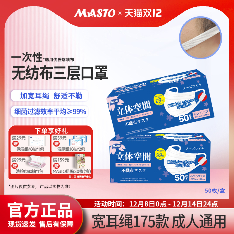 日本Masto一次性口罩三层防护