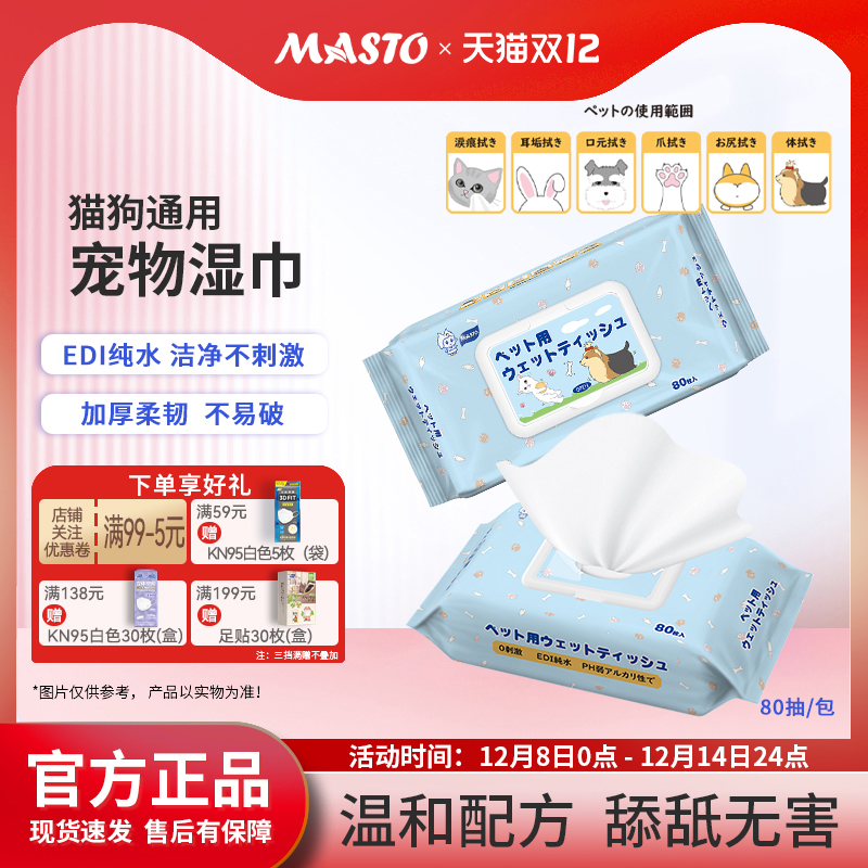宠物湿巾MASTO猫咪狗狗专用