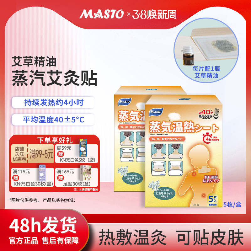 日本MASTO艾草精油蒸汽艾灸贴热敷温灸多处可贴自发热直接贴皮肤