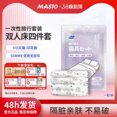 MASTO一次性旅行床单被套双人四件套EO灭菌印花款隔脏亲肤酒店
